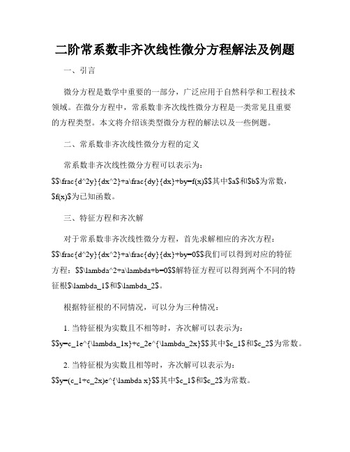 二阶常系数非齐次线性微分方程解法及例题