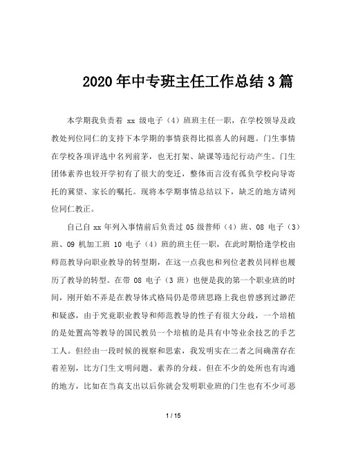 2020年中专班主任工作总结3篇