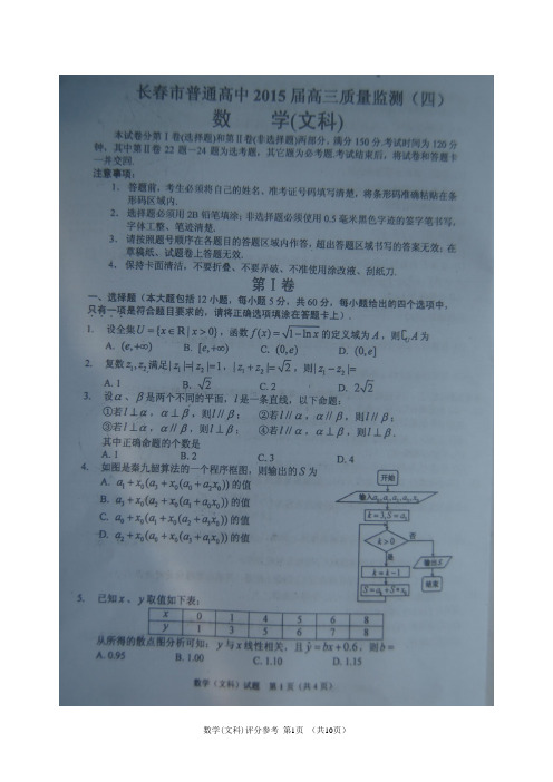 长春市普通高中2015届高三质量监测四[文科][第四次模拟]【扫描版】