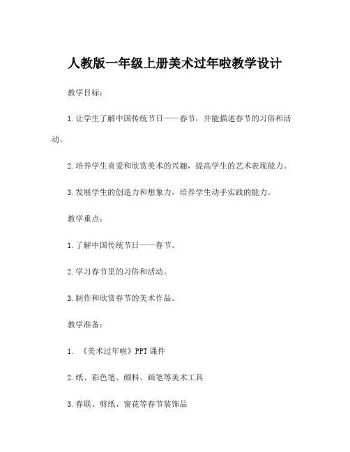 人教版一年级上册美术过年啦教学设计