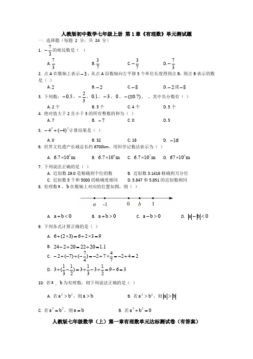 【3套精选】七年级数学第一章有理数单元复习巩固测试(含答案)