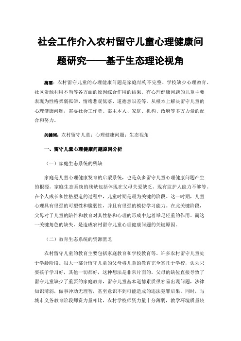 社会工作介入农村留守儿童心理健康问题研究——基于生态理论视角