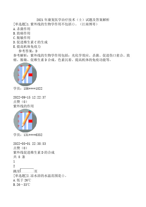 2021年康复医学治疗技术(士)试题及答案解析