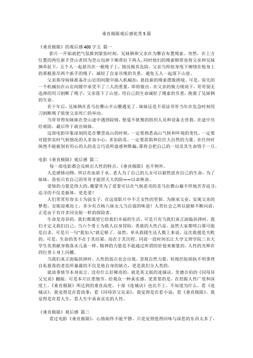 垂直极限观后感优秀5篇