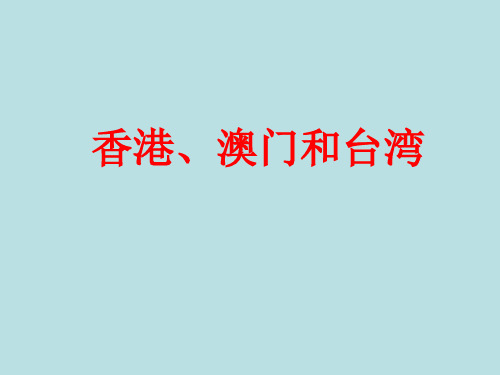 高二中国地理复习课件十四：香港、澳门和台湾ppt