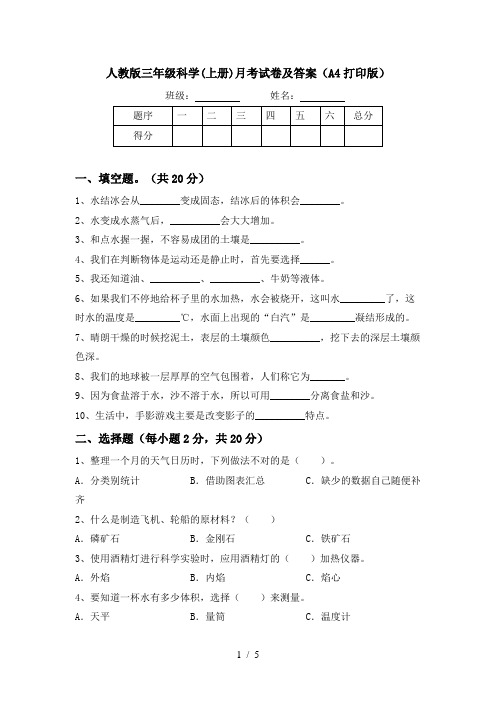 人教版三年级科学(上册)月考试卷及答案(A4打印版)