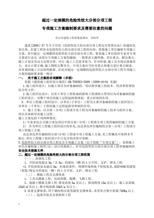 专项施工方案编制要求及需要注意的问题