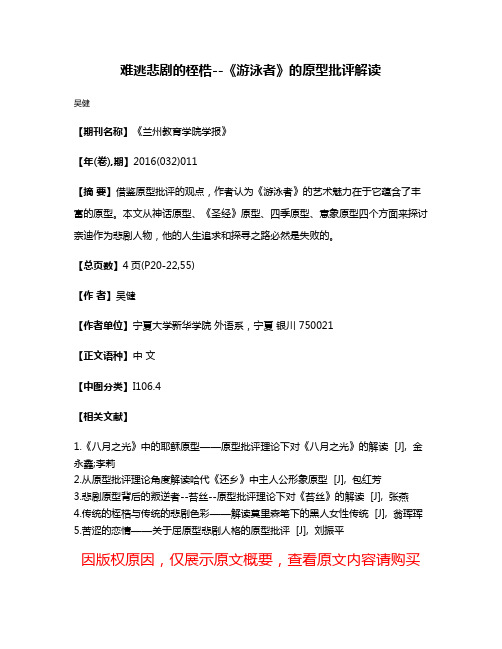 难逃悲剧的桎梏--《游泳者》的原型批评解读