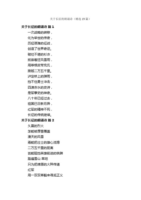 关于长征的朗诵诗（精选19篇）