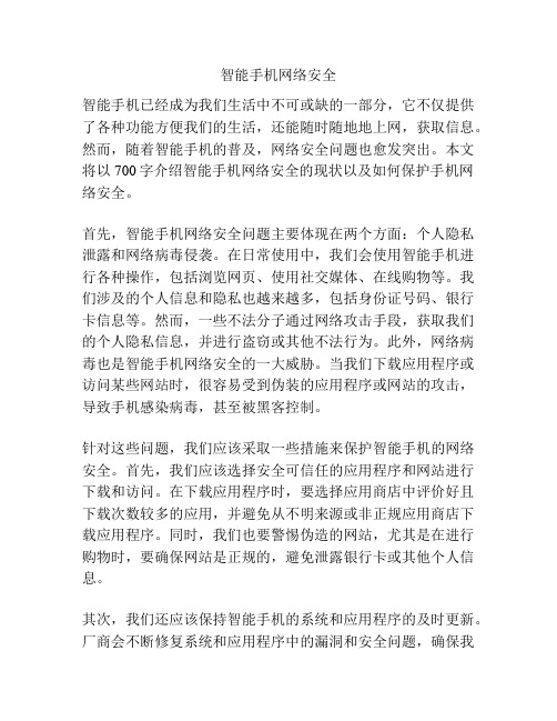 智能手机网络安全