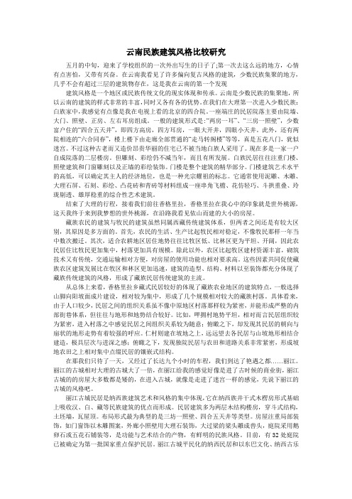 云南民族建筑风格比较研究