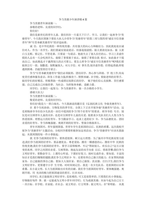 争当美德少年演讲稿4篇