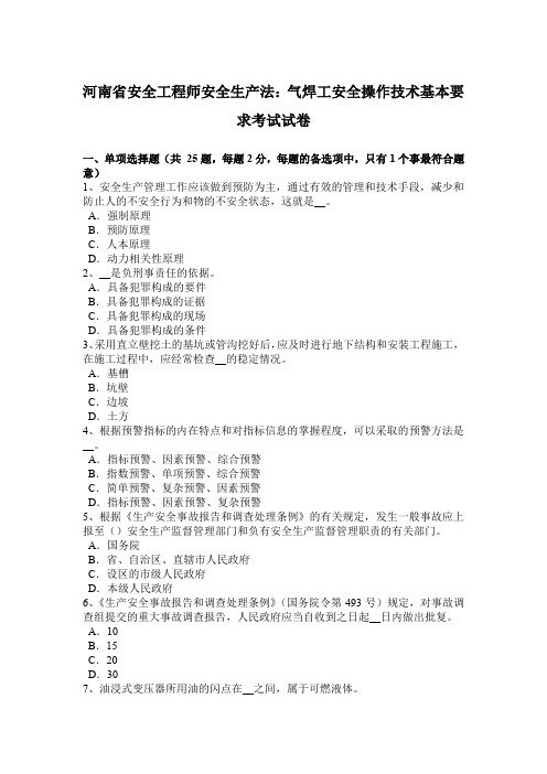 河南省安全工程师安全生产法：气焊工安全操作技术基本要求考试试卷