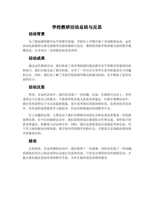 学校教研活动总结与反思