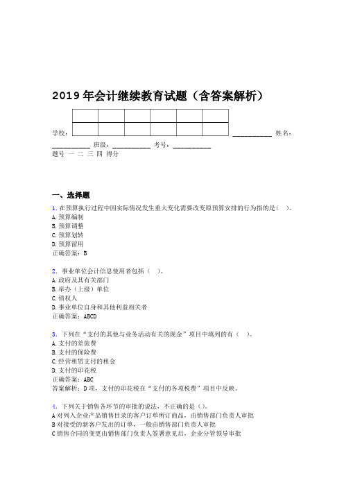 2019年会计继续教育试题题库含答案解析BST