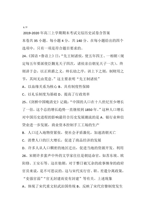 2019 2020年高三上学期期末考试文综历史试卷含答案