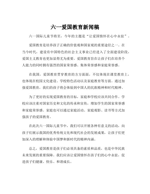 六一爱国教育新闻稿