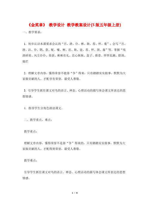 《金奖章》 教学设计 教学教案设计(S版五年级上册)