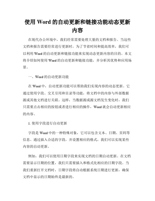 使用Word的自动更新和链接功能动态更新内容