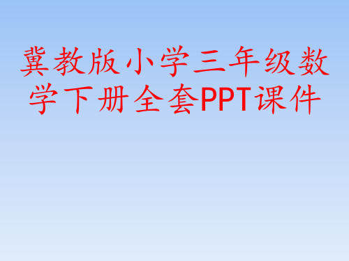 冀教版小学三年级数学下册全套PPT课件