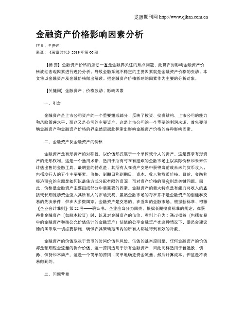 金融资产价格影响因素分析