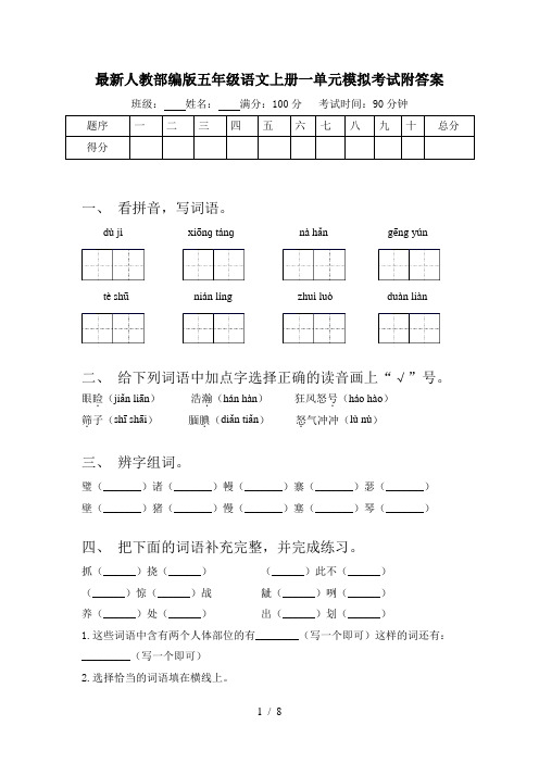 最新人教部编版五年级语文上册一单元模拟考试附答案