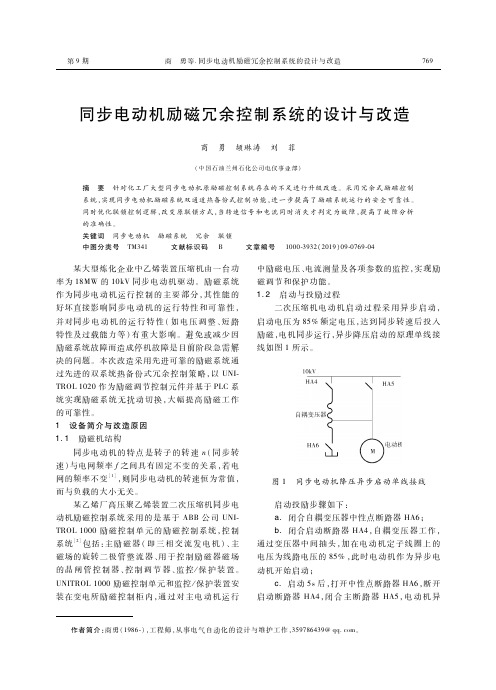 同步电动机励磁冗余控制系统的设计与改造