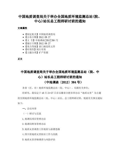 中国地质调查局关于举办全国地质环境监测总站(院、中心)站长总工程师研讨班的通知