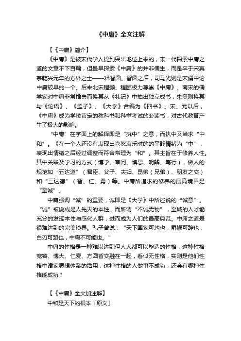 《中庸》全文注解