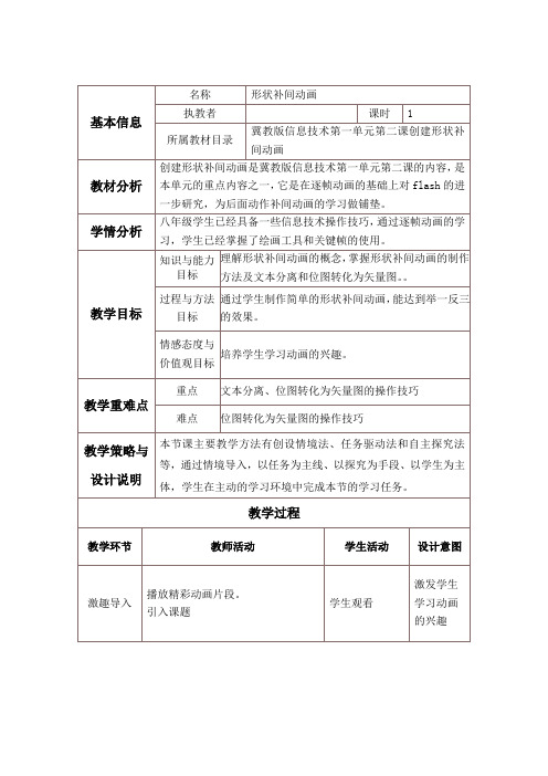 冀教版信息技术第一单元第二课创建形状补间动画教案设计