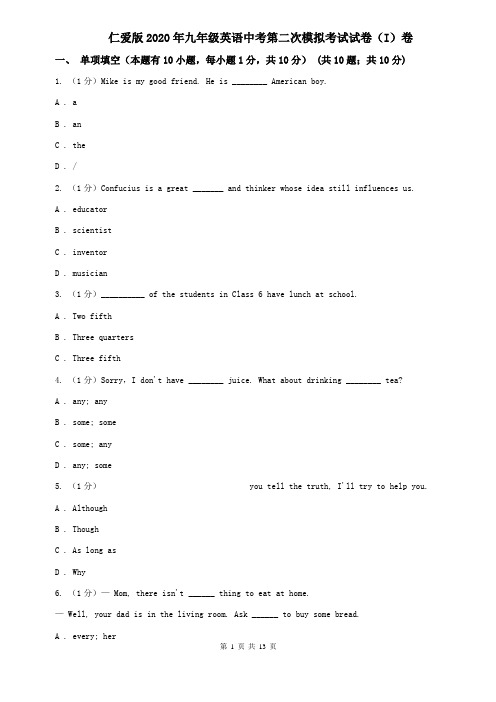 仁爱版2020年九年级英语中考第二次模拟考试试卷(I)卷