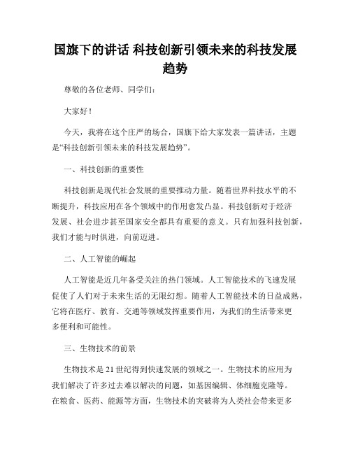 国旗下的讲话 科技创新引领未来的科技发展趋势