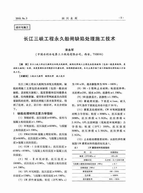 长江三峡工程永久船闸缺陷处理施工技术