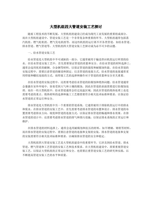 大型机组四大管道安装工艺探讨