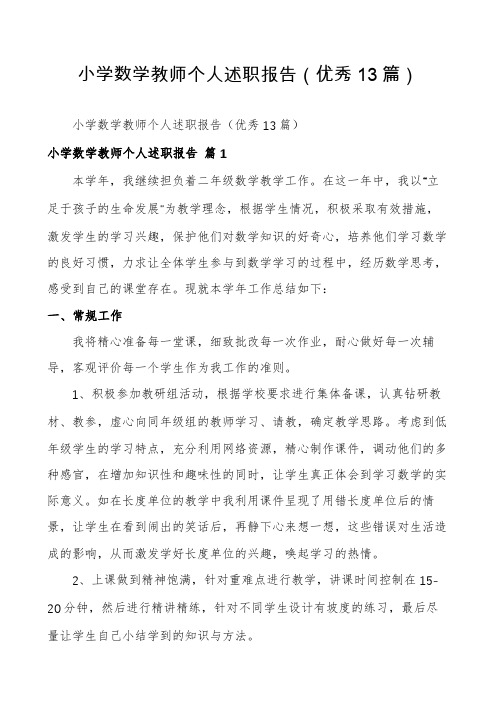 小学数学教师个人述职报告(优秀13篇)