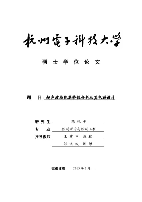 超声波换能器特性分析及其电源设计