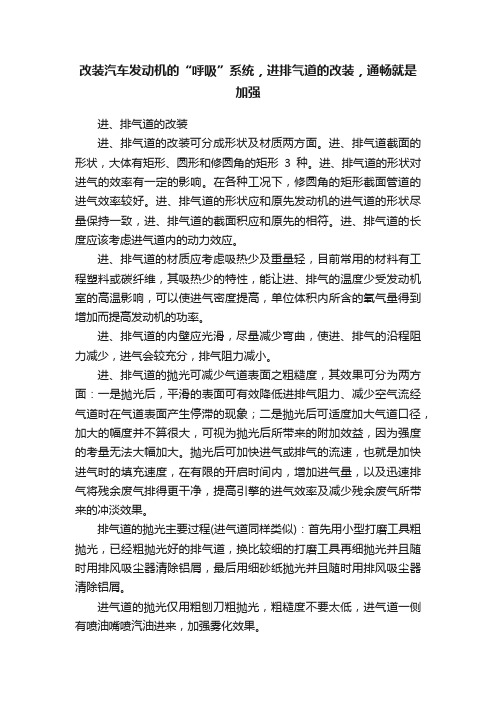 改装汽车发动机的“呼吸”系统，进排气道的改装，通畅就是加强