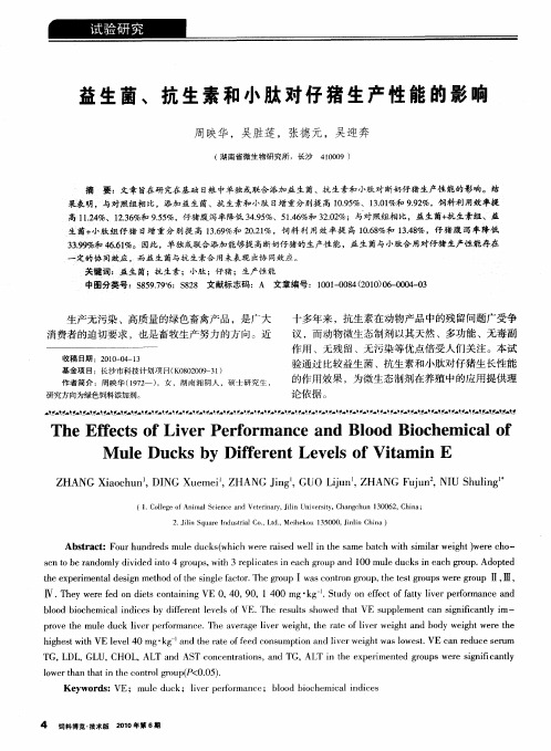 益生菌、抗生素和小肽对仔猪生产性能的影响