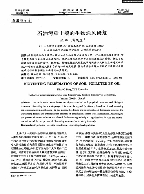 石油污染土壤的生物通风修复