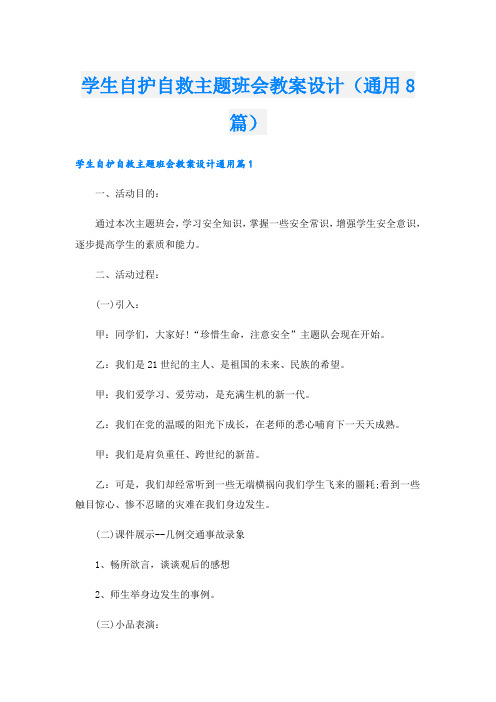 学生自护自救主题班会教案设计(通用8篇)