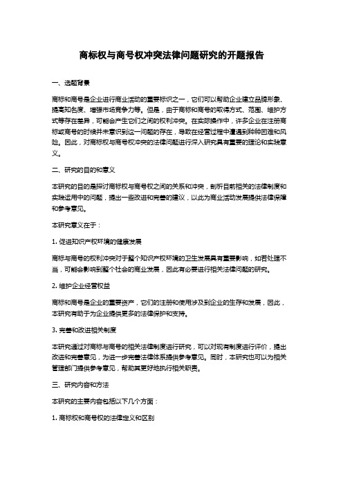 商标权与商号权冲突法律问题研究的开题报告