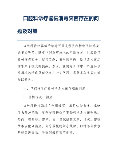 口腔科诊疗器械消毒灭菌存在的问题及对策