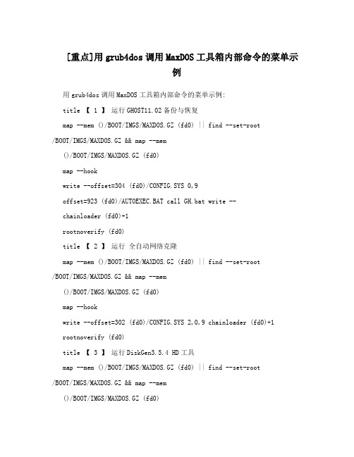 [重点]用grub4dos调用MaxDOS工具箱内部命令的菜单示例