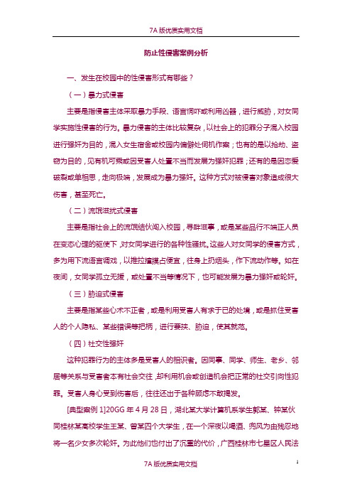 【7A版】防止性侵害案例分析
