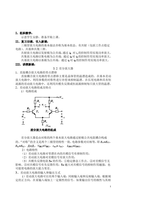 “差分放大器”教学设计