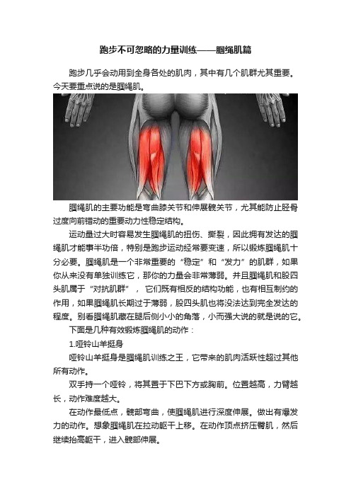 跑步不可忽略的力量训练——腘绳肌篇