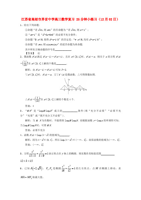 江苏省高邮市界首中学高三数学复习 25分钟小练习(12月02日)