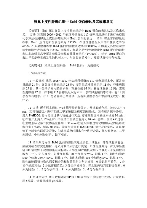 卵巢上皮性肿瘤组织中Bub1蛋白表达及其临床意义