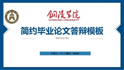 铜陵学院ppt模板