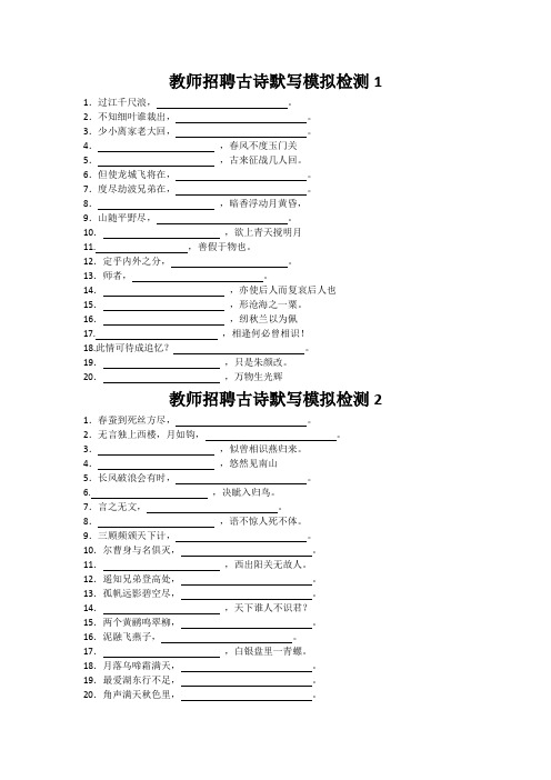 小学教师招聘古诗默写模拟检测12张试卷